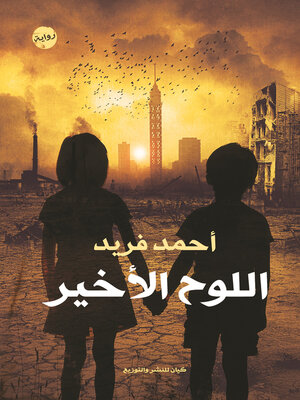 cover image of اللوح الأخير
